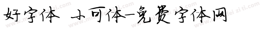 好字体 小可体字体转换